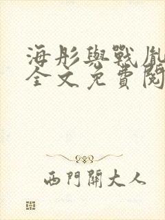 海彤与战胤小说全文免费阅读拃