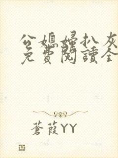 公媳妇扒灰小说免费阅读全文