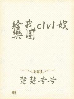 给我c1v1娱乐圈封面