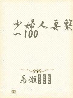 少妇人妻系列1～100