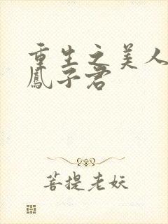 重生之美人多娇凤子君