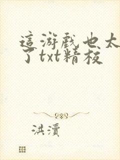 这游戏也太真实了txt精校封面