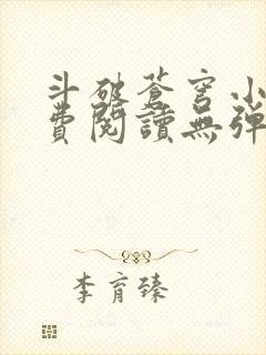 斗破苍穹小说免费阅读无弹窗