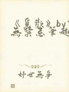 《觅欢》by百无禁忌笔趣阁