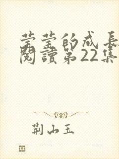 莹莹的成长日记阅读第22集