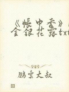 《帐中香》by金银花露txt