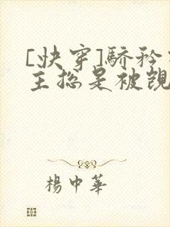 [快穿]骄矜宿主总是被觊觎