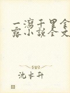 一泻千里金银花露小说全文免费阅读