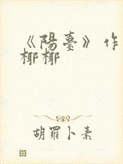 《阳台》作者:椰椰封面