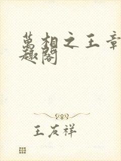 万相之王章节笔趣阁