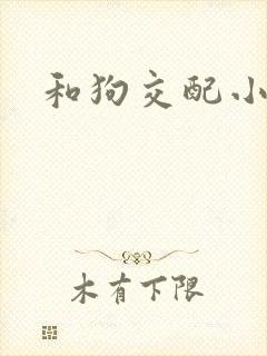 和狗交配小说