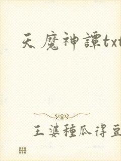 天魔神谭txt封面