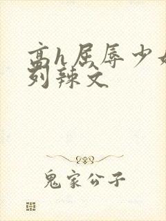 高h屈辱少妇系列辣文封面