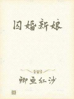 囚婚新娘
