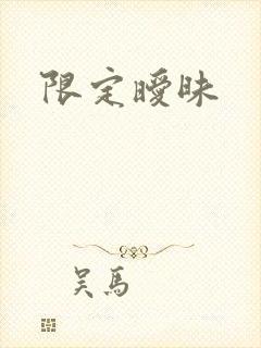 限定暧昧