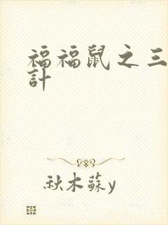 福福鼠之三十六计