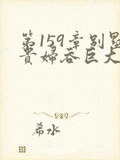 第159章别墅贵妇吞巨大小说