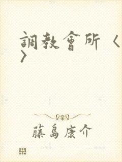 调教会所〈高h〉