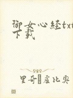 御女心经txt下载