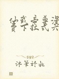 仙武帝尊漫画免费下拉式六漫画