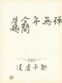 庆余年无弹窗笔趣阁封面