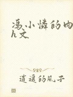 冯小怜的肉辣文h文