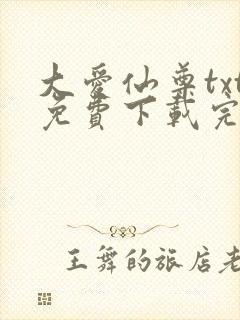 大爱仙尊txt免费下载完整版