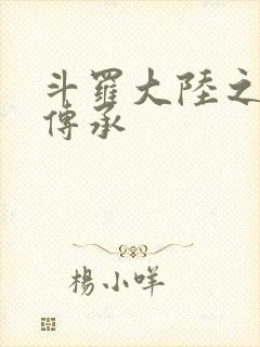 斗罗大陆之邪神传承