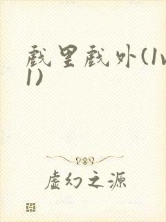 戏里戏外(1v1)封面