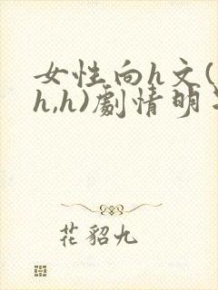 女性向h文(高h,h)剧情明星封面