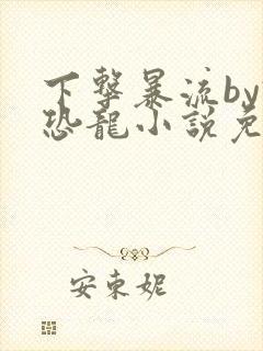 下击暴流by假恐龙小说免费阅读封面