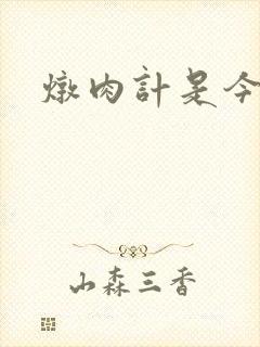 炖肉计是今海棠