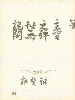 诡秘之主 笔趣阁无弹窗