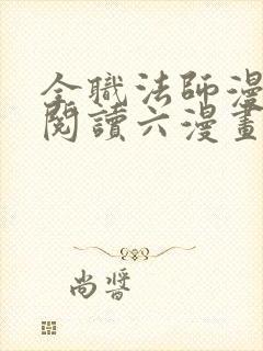 全职法师漫免费阅读六漫画下拉式