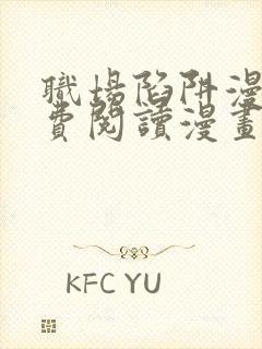 职场陷阱漫画免费阅读漫画下拉式