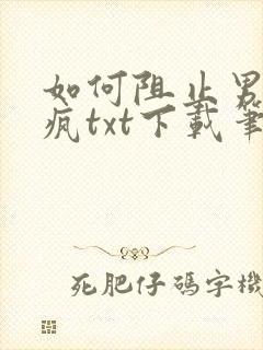 如何阻止男主发疯txt下载笔趣阁封面