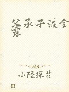 父承子液金银花露