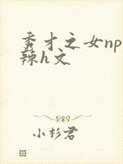 秀才之女np高辣h文