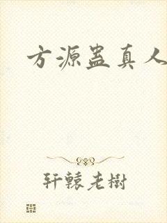 方源蛊真人