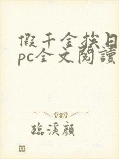 假千金挨日记npc全文阅读笔趣阁