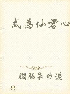 成为仙君心上蛟