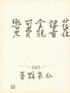 乐可金银花全文免费观看在线