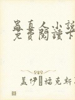 蛊真人小说全文免费阅读下载