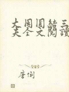 大团圆结三女一夫全文阅读封面