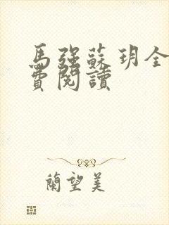 马强苏玥全文免费阅读