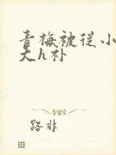 青梅被从小摸到大h补