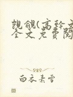 觊觎(高干文)全文免费阅读笔趣阁