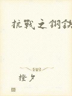 抗战之钢铁咆哮封面