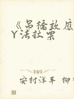 《吊桥效应》BY法拉栗