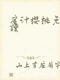 蜜汁樱桃免费阅读